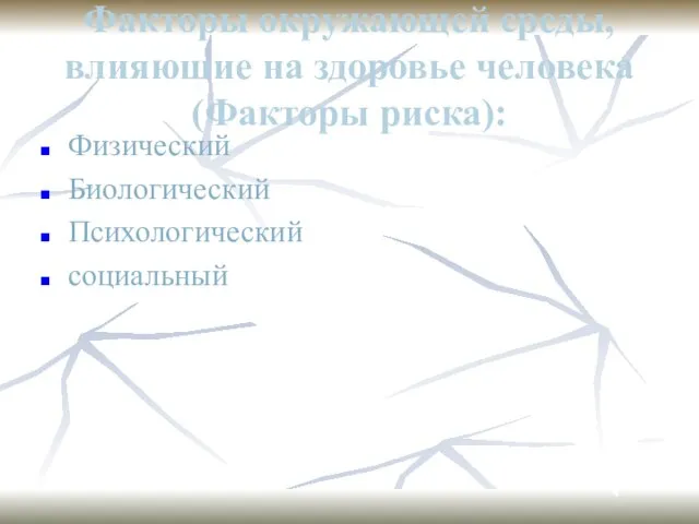 Факторы окружающей среды, влияющие на здоровье человека (Факторы риска): Физический Биологический Психологический социальный