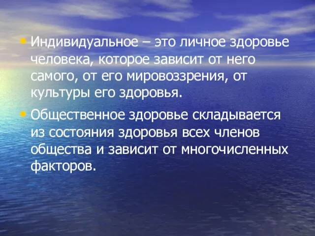 Индивидуальное – это личное здоровье человека, которое зависит от него самого, от