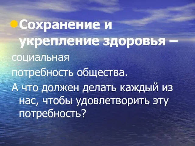 Сохранение и укрепление здоровья – социальная потребность общества. А что должен делать