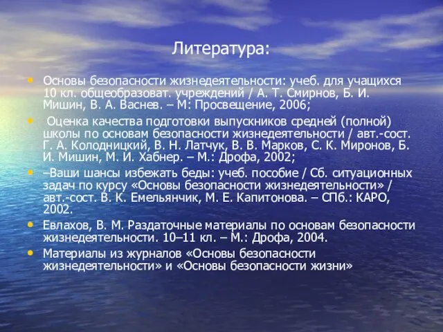 Литература: Основы безопасности жизнедеятельности: учеб. для учащихся 10 кл. общеобразоват. учреждений /