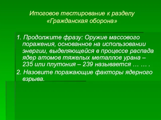 Итоговое тестирование к разделу «Гражданская оборона» 1. Продолжите фразу: Оружие массового поражения,