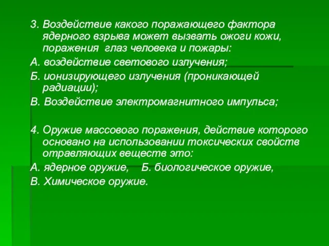 3. Воздействие какого поражающего фактора ядерного взрыва может вызвать ожоги кожи, поражения