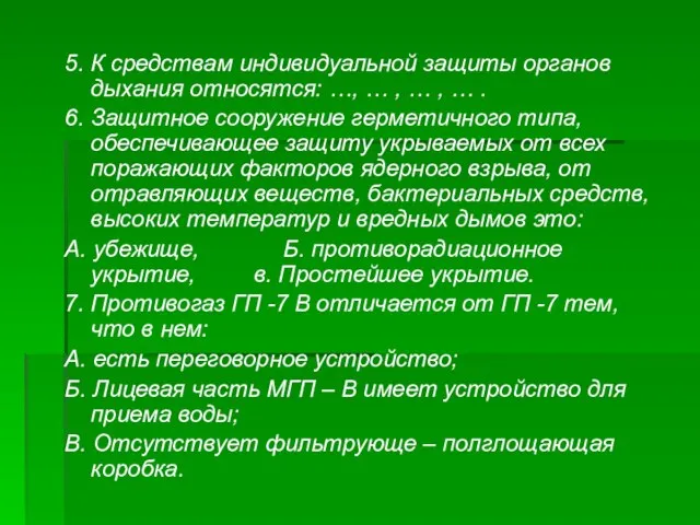 5. К средствам индивидуальной защиты органов дыхания относятся: …, … , …