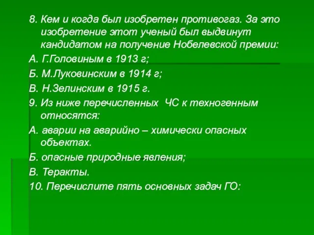 8. Кем и когда был изобретен противогаз. За это изобретение этот ученый