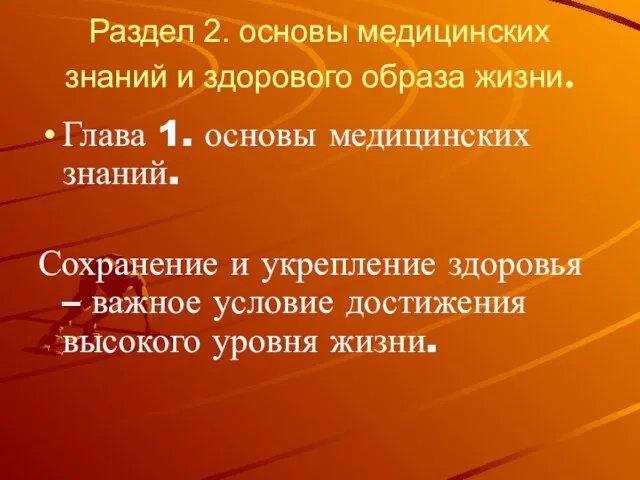 Раздел 2. основы медицинских знаний и здорового образа жизни. Глава 1. основы