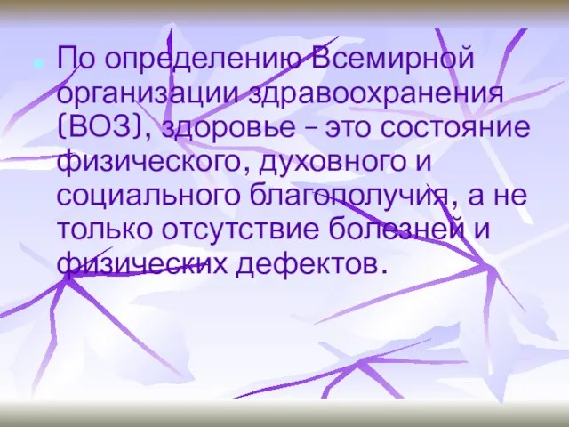 По определению Всемирной организации здравоохранения (ВОЗ), здоровье – это состояние физического, духовного