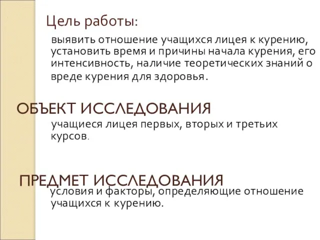 Цель работы: выявить отношение учащихся лицея к курению, установить время и причины