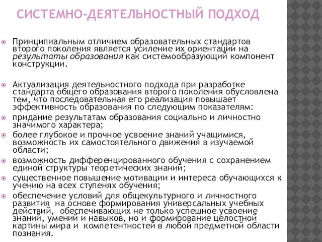 СИСТЕМНО-ДЕЯТЕЛЬНОСТНЫЙ ПОДХОД Принципиальным отличием образовательных стандартов второго поколения является усиление их ориентации