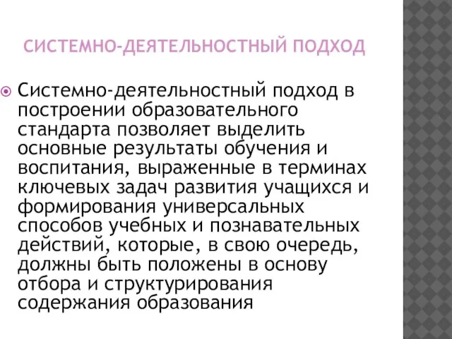 СИСТЕМНО-ДЕЯТЕЛЬНОСТНЫЙ ПОДХОД Системно-деятельностный подход в построении образовательного стандарта позволяет выделить основные результаты