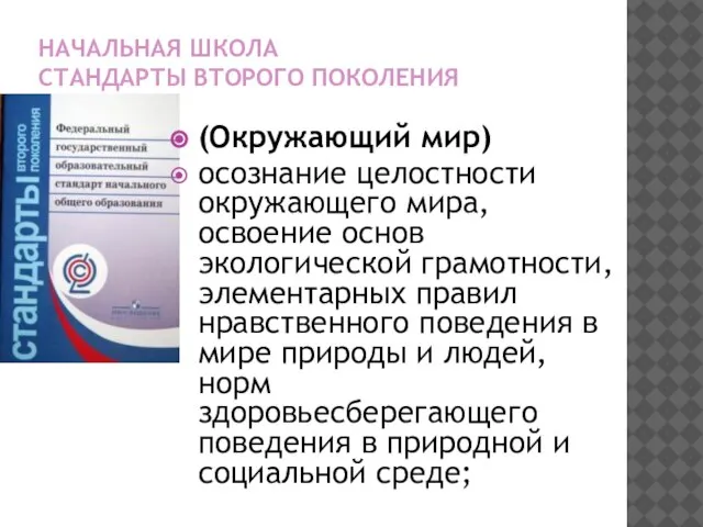 НАЧАЛЬНАЯ ШКОЛА СТАНДАРТЫ ВТОРОГО ПОКОЛЕНИЯ (Окружающий мир) осознание целостности окружающего мира, освоение