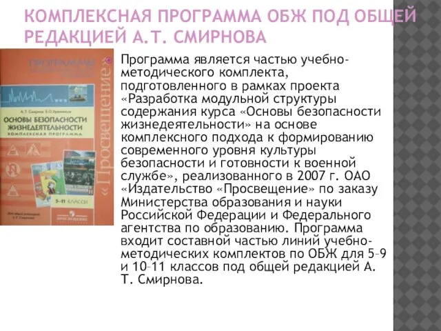 КОМПЛЕКСНАЯ ПРОГРАММА ОБЖ ПОД ОБЩЕЙ РЕДАКЦИЕЙ А.Т. СМИРНОВА Программа является частью учебно-методического