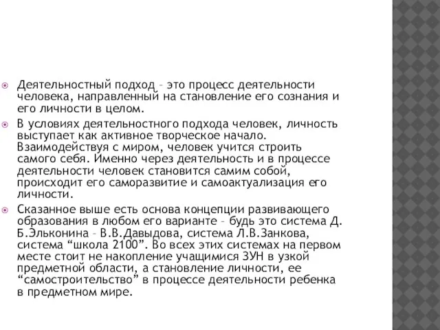 Деятельностный подход – это процесс деятельности человека, направленный на становление его сознания