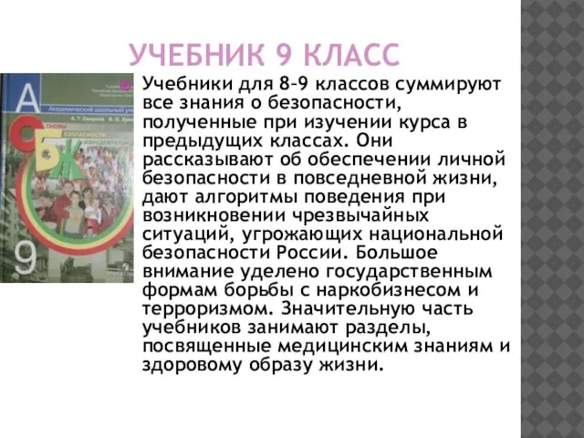 УЧЕБНИК 9 КЛАСС Учебники для 8–9 классов суммируют все знания о безопасности,