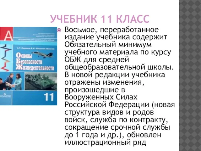 УЧЕБНИК 11 КЛАСС Восьмое, переработанное издание учебника содержит Обязательный минимум учебного материала