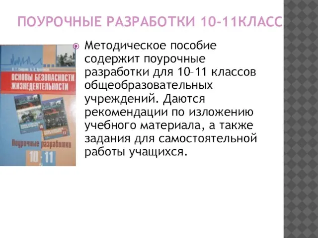 ПОУРОЧНЫЕ РАЗРАБОТКИ 10-11КЛАСС Методическое пособие содержит поурочные разработки для 10–11 классов общеобразовательных