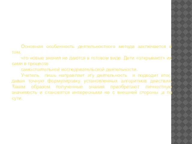 Основная особенность деятельностного метода заключается в том, что новые знания не даются