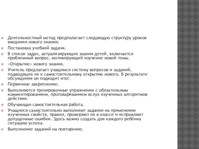 Деятельностный метод предполагает следующую структуру уроков введения нового знания: Постановка учебной задачи.