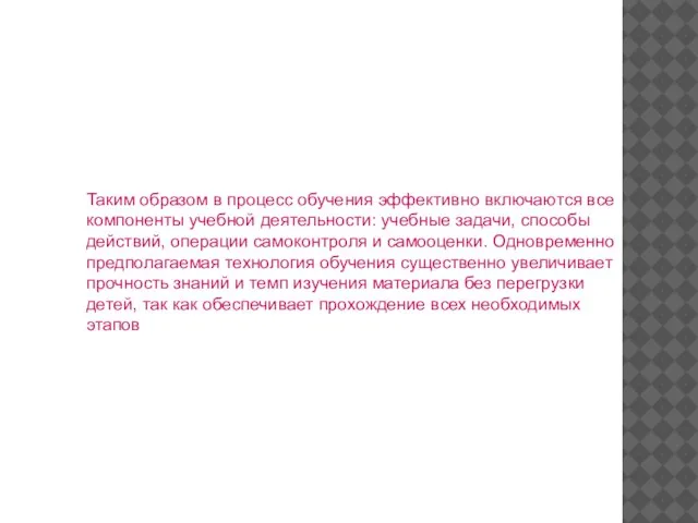 Таким образом в процесс обучения эффективно включаются все компоненты учебной деятельности: учебные