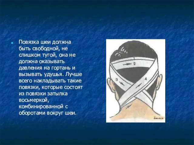 Повязка шеи должна быть свободной, не слишком тугой, она не должна оказывать