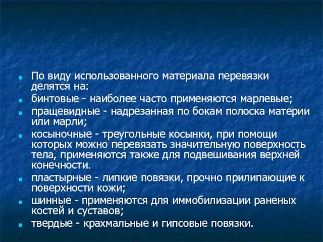 По виду использованного материала перевязки делятся на: бинтовые - наиболее часто применяются