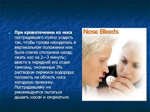 При кровотечении из носа пострадавшего нужно усадить так, чтобы голова находилась в