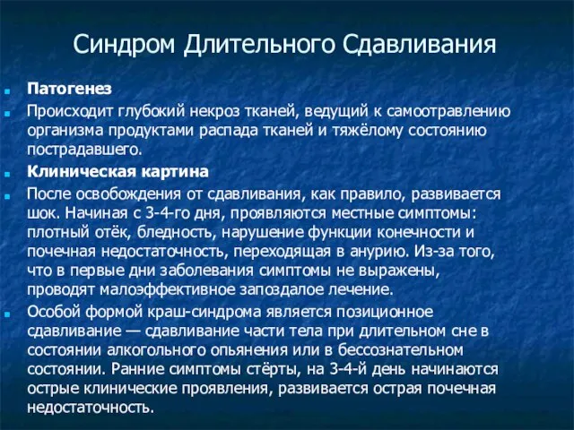 Синдром Длительного Сдавливания Патогенез Происходит глубокий некроз тканей, ведущий к самоотравлению организма