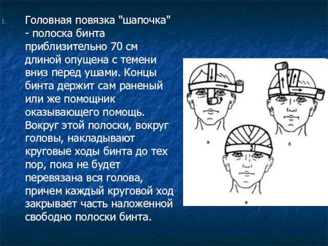 Головная повязка "шапочка" - полоска бинта приблизительно 70 см длиной опущена с