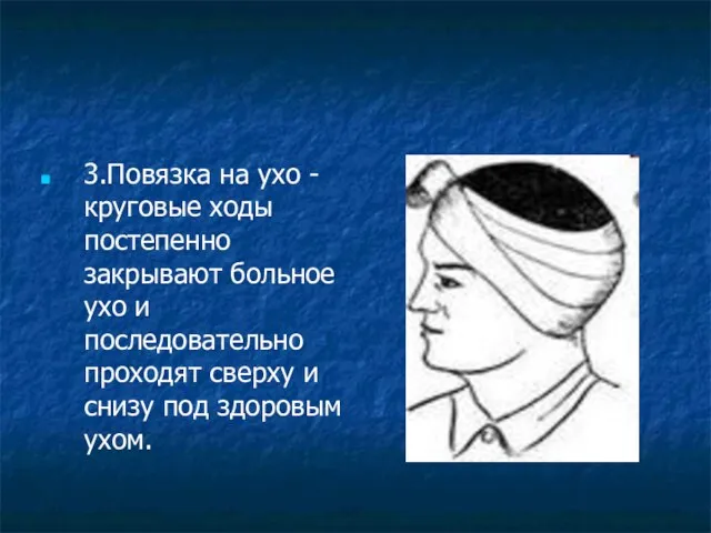 3.Повязка на ухо - круговые ходы постепенно закрывают больное ухо и последовательно