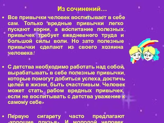 Из сочинений… Все привычки человек воспитывает в себе сам. Только вредные привычки