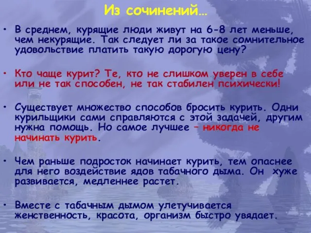 Из сочинений… В среднем, курящие люди живут на 6-8 лет меньше, чем