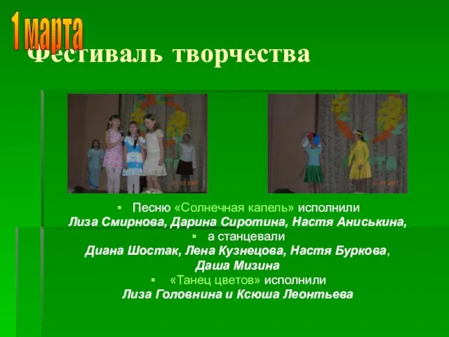 Фестиваль творчества Песню «Солнечная капель» исполнили Лиза Смирнова, Дарина Сиротина, Настя Аниськина,