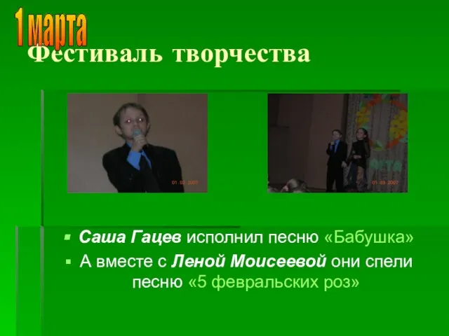 Фестиваль творчества Саша Гацев исполнил песню «Бабушка» А вместе с Леной Моисеевой