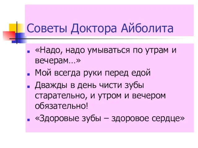 Советы Доктора Айболита «Надо, надо умываться по утрам и вечерам…» Мой всегда