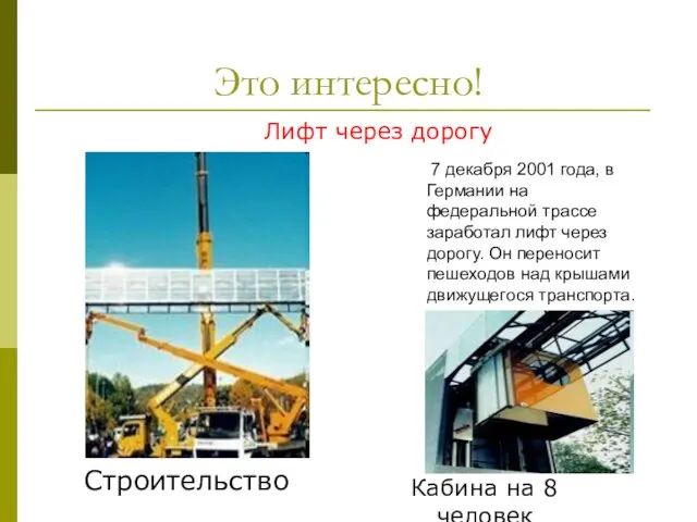 Это интересно! 7 декабря 2001 года, в Германии на федеральной трассе заработал