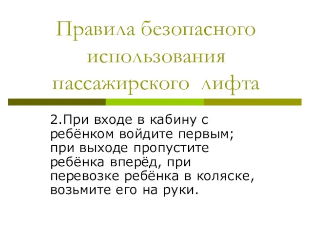 Правила безопасного использования пассажирского лифта 2.При входе в кабину с ребёнком войдите