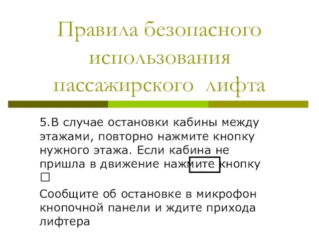 Правила безопасного использования пассажирского лифта 5.В случае остановки кабины между этажами, повторно