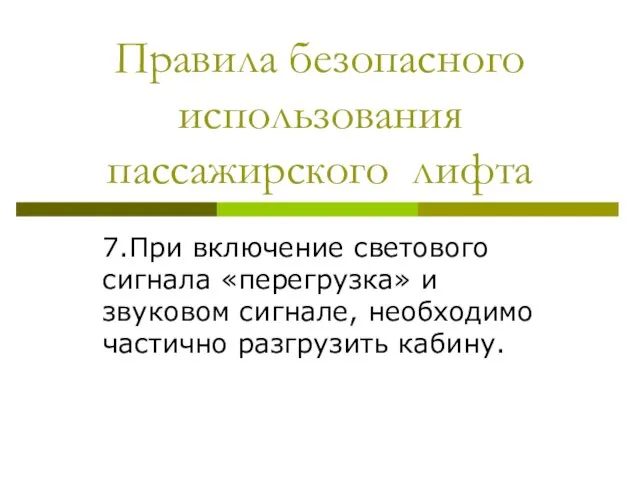 Правила безопасного использования пассажирского лифта 7.При включение светового сигнала «перегрузка» и звуковом