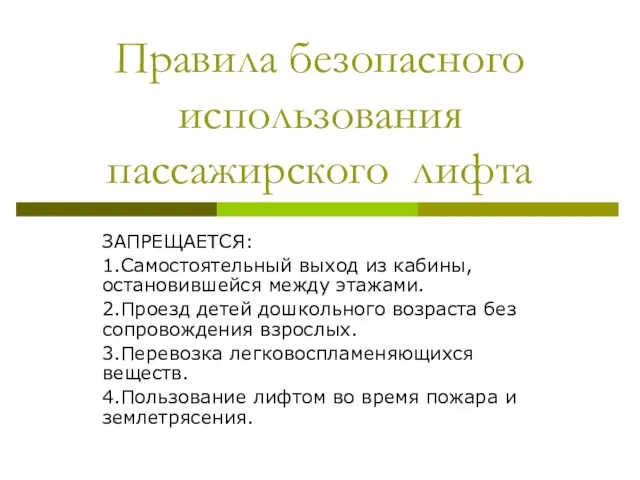 Правила безопасного использования пассажирского лифта ЗАПРЕЩАЕТСЯ: 1.Самостоятельный выход из кабины, остановившейся между