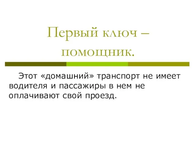 Первый ключ – помощник. Этот «домашний» транспорт не имеет водителя и пассажиры