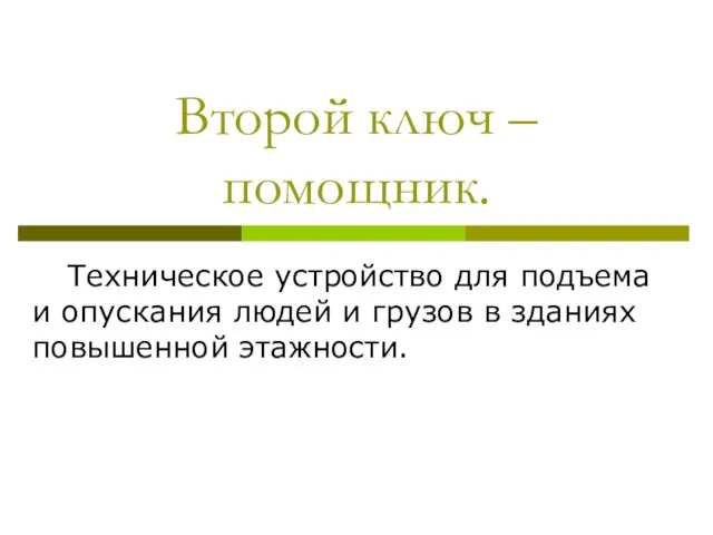 Второй ключ – помощник. Техническое устройство для подъема и опускания людей и