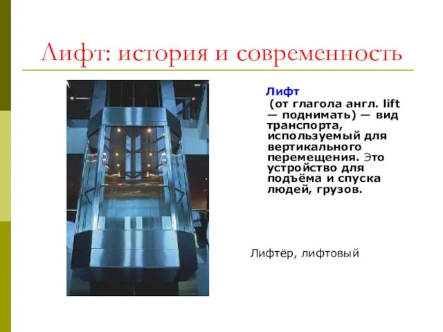 Лифт: история и современность Лифт (от глагола англ. lift — поднимать) —