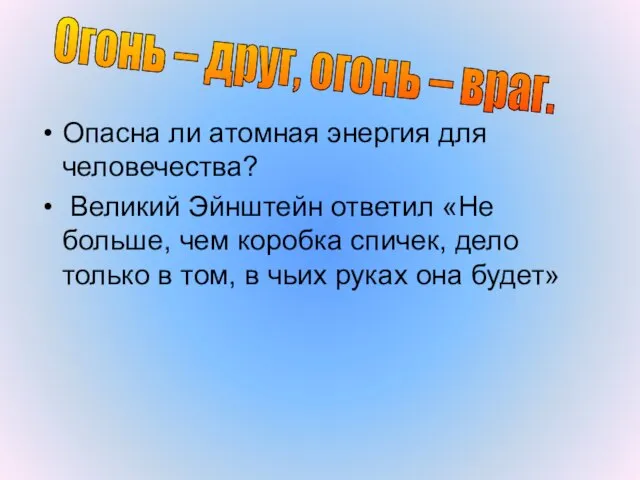 Опасна ли атомная энергия для человечества? Великий Эйнштейн ответил «Не больше, чем