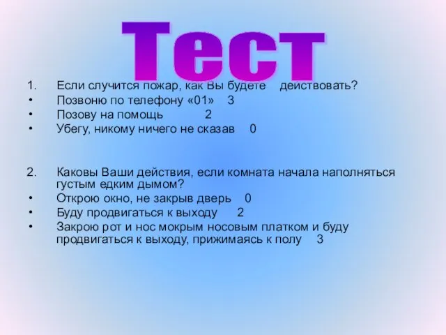 1. Если случится пожар, как Вы будете действовать? Позвоню по телефону «01»