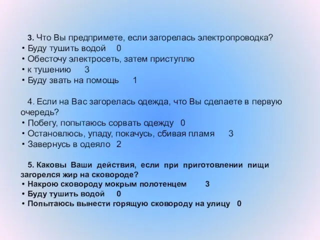 3. Что Вы предпримете, если загорелась электропроводка? Буду тушить водой 0 Обесточу