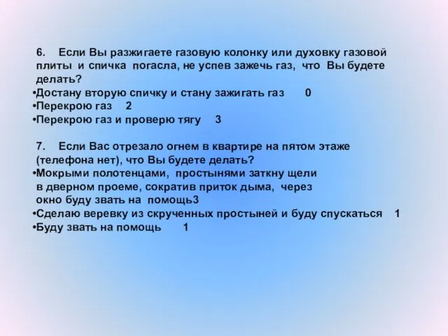 6. Если Вы разжигаете газовую колонку или духовку газовой плиты и спичка