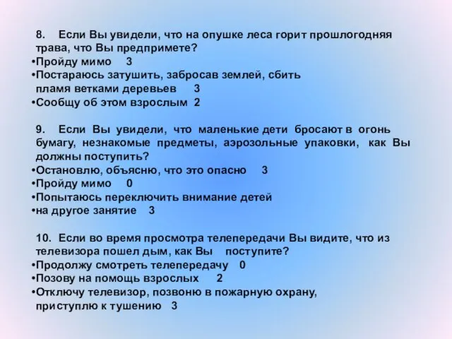 8. Если Вы увидели, что на опушке леса горит прошлогодняя трава, что