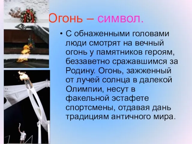 Огонь – символ. С обнаженными головами люди смотрят на вечный огонь у