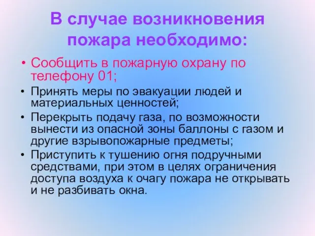 В случае возникновения пожара необходимо: Сообщить в пожарную охрану по телефону 01;