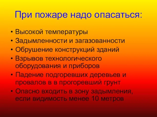 При пожаре надо опасаться: Высокой температуры Задымленности и загазованности Обрушение конструкций зданий