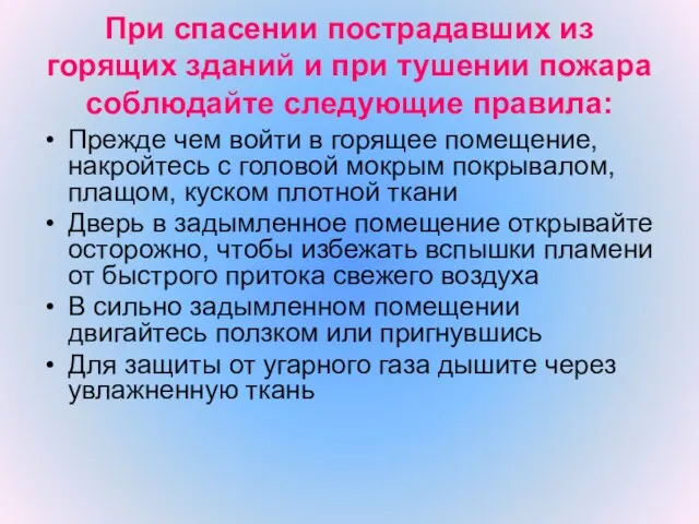 При спасении пострадавших из горящих зданий и при тушении пожара соблюдайте следующие